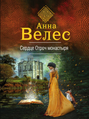 cover image of Сердце Отроч монастыря